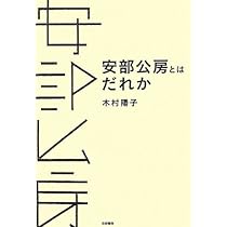 Amazon.co.jp: 安部公房とはだれか : 木村陽子: 本